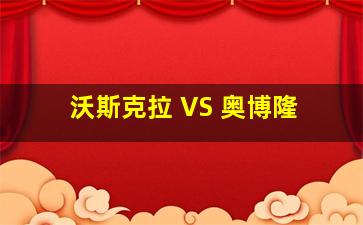 沃斯克拉 VS 奥博隆